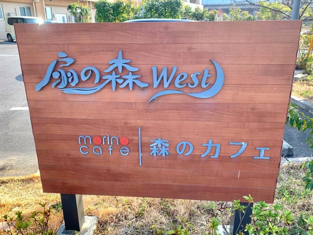特別養護老人ホーム扇の森WEST