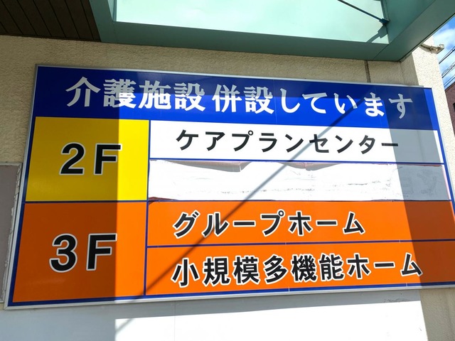 グループホームはなぞの 看板