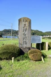 三増合戦史跡