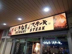 いきなりステーキ　大森ララ店