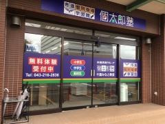 個別指導塾の個太郎塾　千葉みなと教室