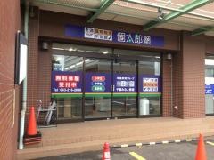 個別指導塾の個太郎塾　千葉みなと教室
