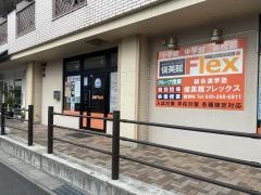 俊英館フレックス　鶴瀬校