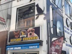ペットショップＣｏｏ&ＲＩＫＵ　自由が丘店