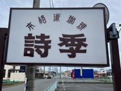 珈琲　詩季