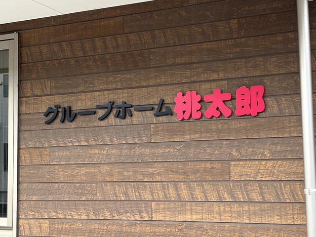グループホーム　桃太郎