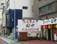 串カツ田中　矢場町店