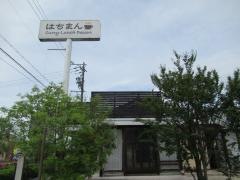 ひだまりの喫茶店　はちまん