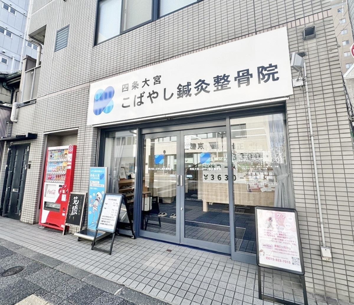 四条大宮こばやし鍼灸整骨院