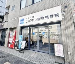四条大宮こばやし鍼灸整骨院