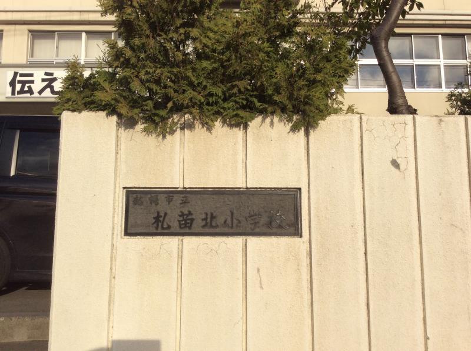 札 苗 北 小学校