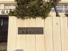 札苗北小学校