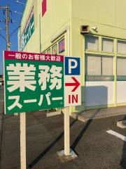業務スーパー　小名浜店