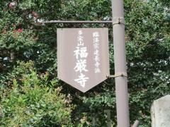 福厳寺