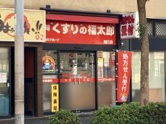 薬局くすりの福太郎瑞江店