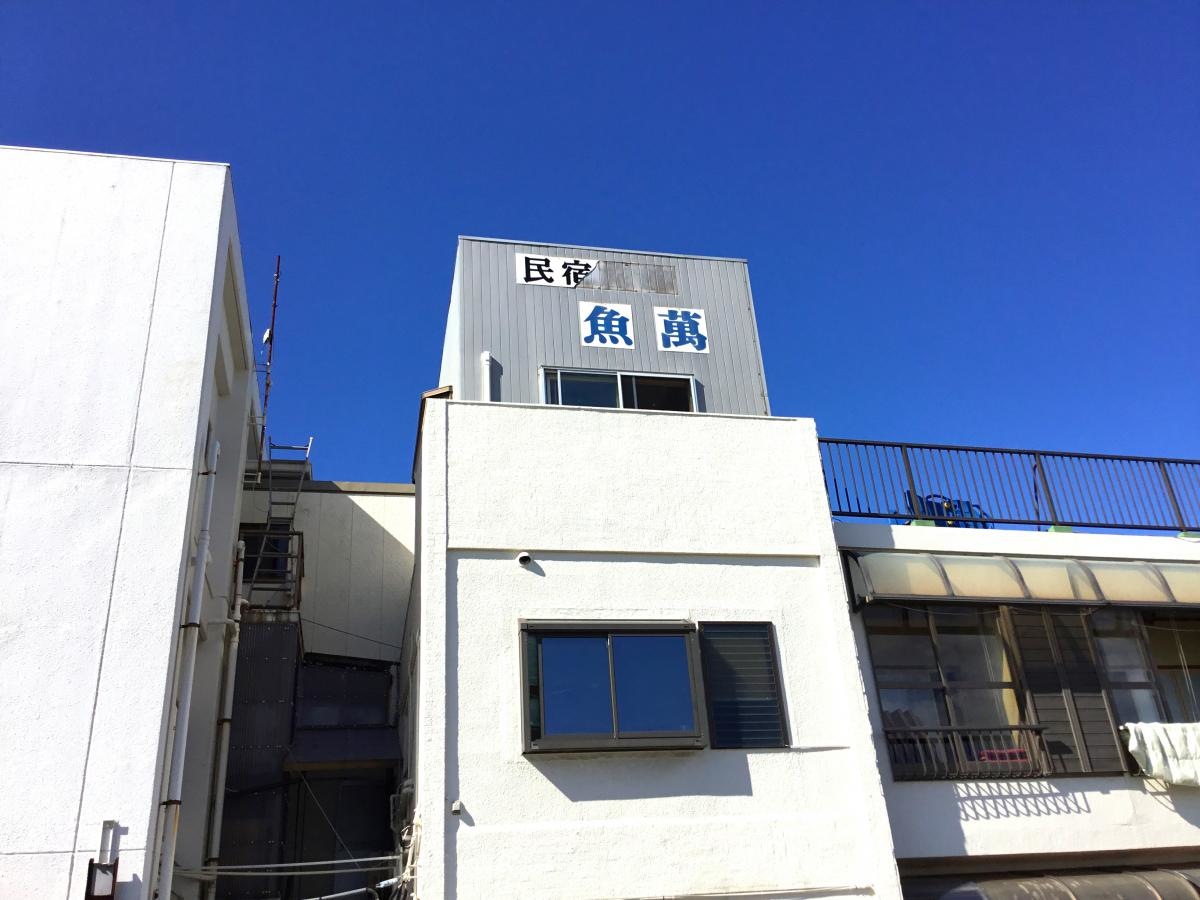 民宿魚萬