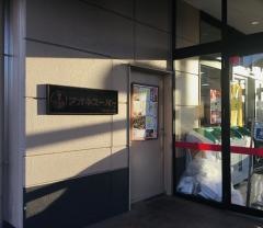 アオキスーパー一色新町店