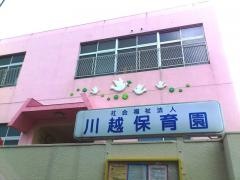 川越保育園