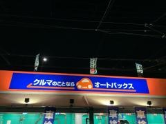 オートバックス　なにわ店