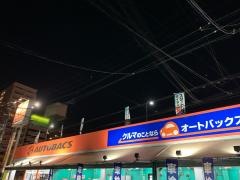 オートバックス　なにわ店