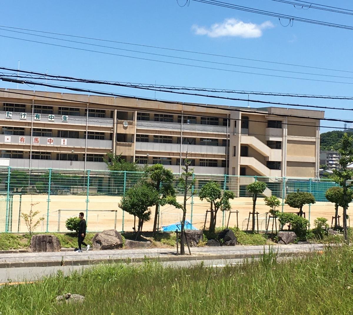 有馬中学校