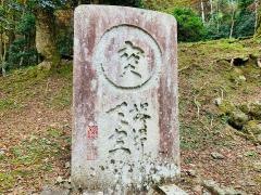 高源寺西天目瑞巌山