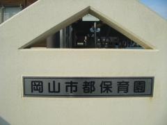 都保育園