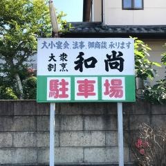 和尚
