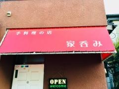 家呑み