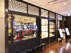 広東炒麺南国酒家　ＪＲおおいたシティ店