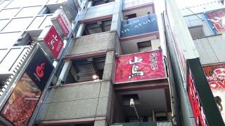 山鳥・渋谷店