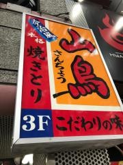 山鳥・渋谷店