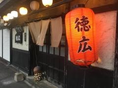 焼鳥徳広