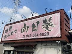 焼肉ホルモン向日葵