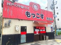 もっこす　西宮店