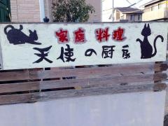 天使の厨房