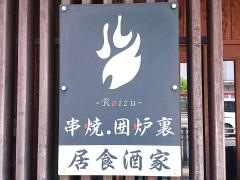 炉囲’ｓ