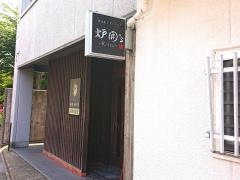 炉囲’ｓ