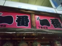 やきとり一番　下新庄店