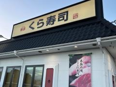 くら寿司　稲沢店