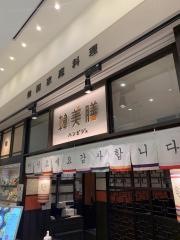 ハンビジェ（韓美膳）