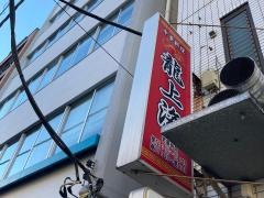 龍・上海