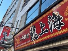 龍・上海