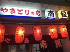 南銀