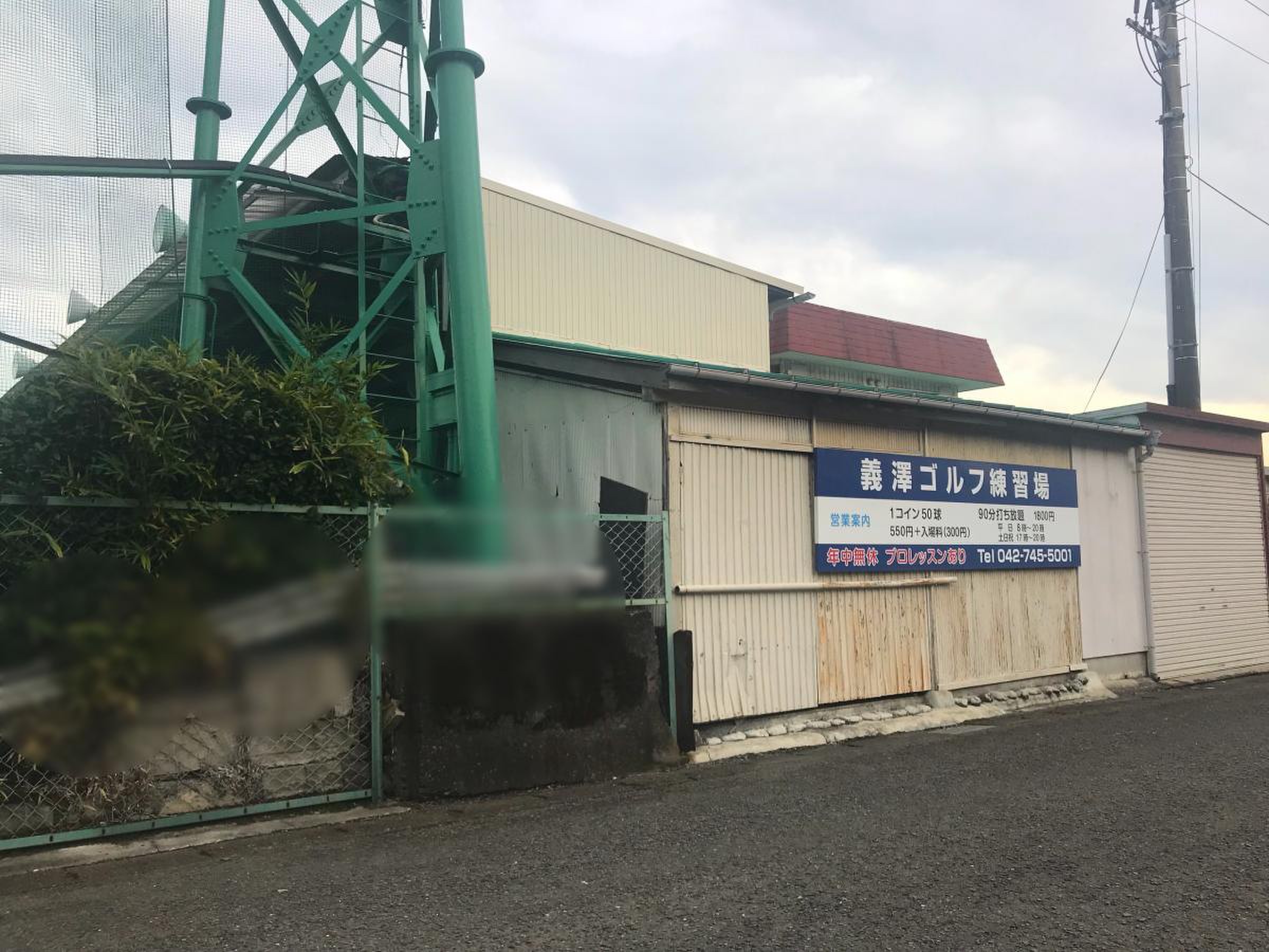 義澤ゴルフ練習場／ホームメイト