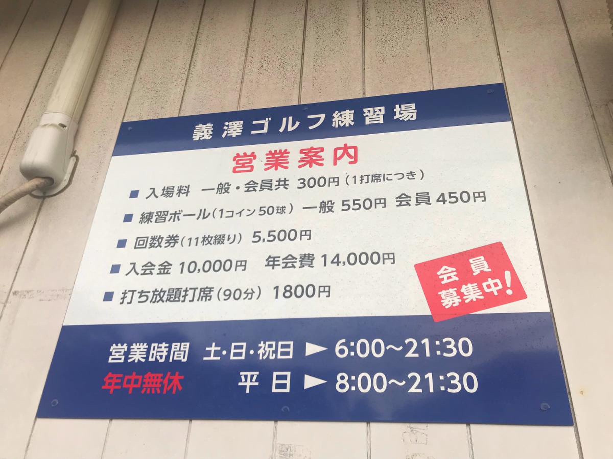 義澤ゴルフ練習場／ホームメイト