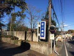 秋川病院