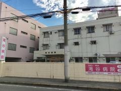 滝谷病院