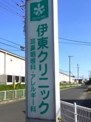 伊東クリニック