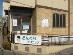どんぐりクリニック